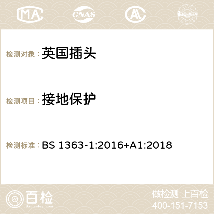 接地保护 13A插头、插座、适配器和连接装置 第一部分：可接线和不可接线13A带保险丝插头的特殊要求 BS 1363-1:2016+A1:2018 10