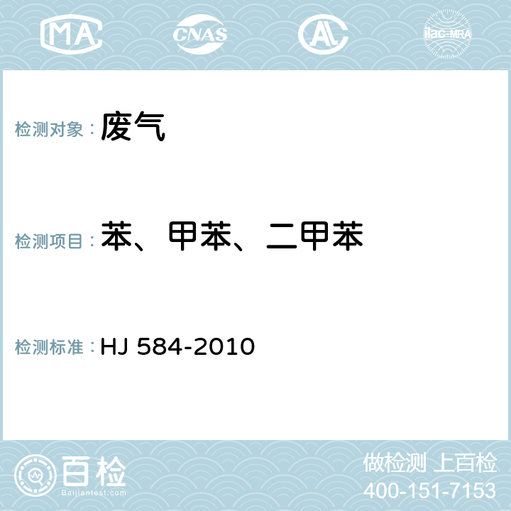 苯、甲苯、二甲苯 环境空气 苯系物的测定 活性炭吸附/二硫化碳解吸-气相色谱法 HJ 584-2010