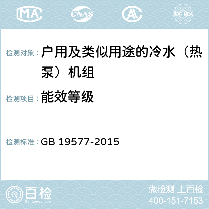 能效等级 冷水机组能效限定值及能效等级 GB 19577-2015 4.2