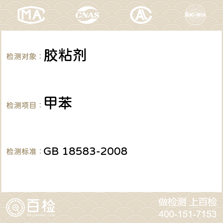 甲苯 室内装饰装修材料 胶粘剂中有害物质限量 GB 18583-2008 4.3（附录C）