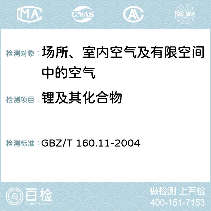 锂及其化合物 GBZ/T 160.11-2004 工作场所空气有毒物质测定 锂及其化合物