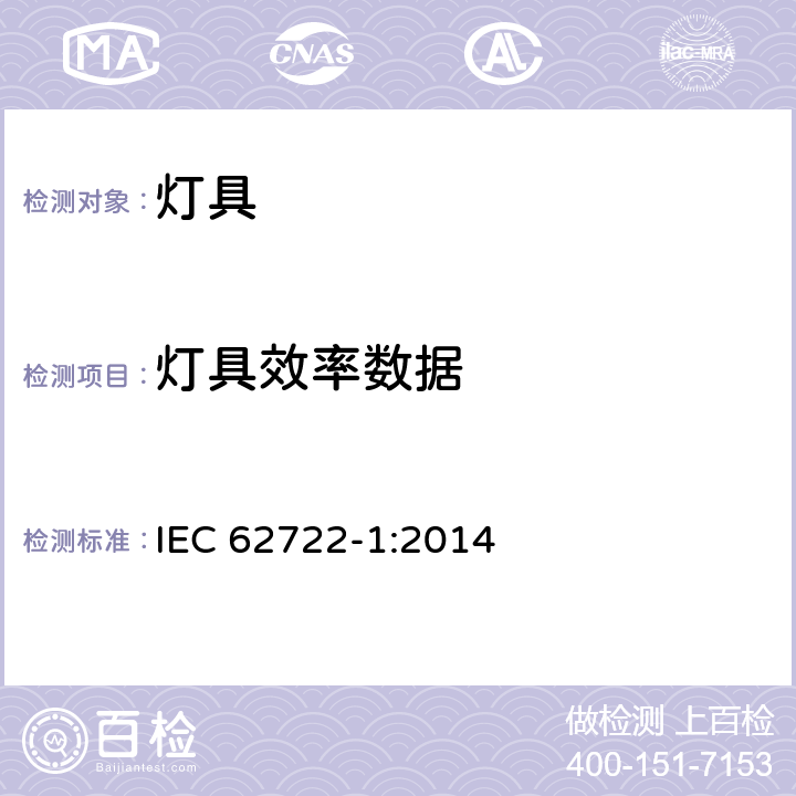 灯具效率数据 灯具性能 第1部分：一般要求 IEC 62722-1:2014 第8章