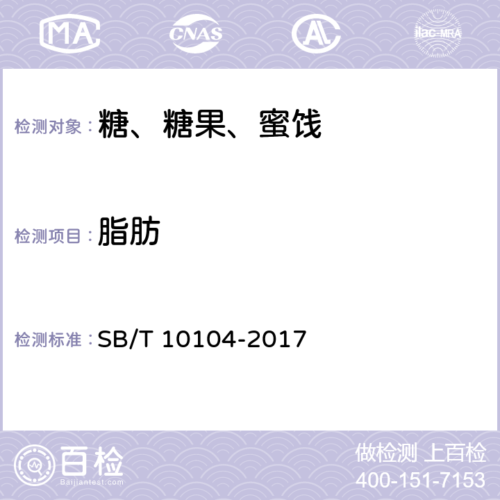 脂肪 糖果 充气糖果 SB/T 10104-2017 5.3