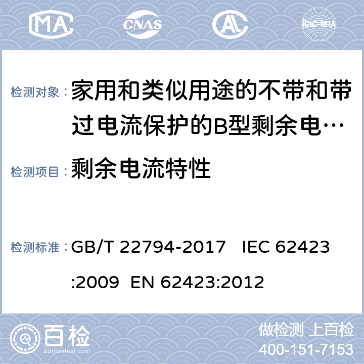 剩余电流特性 家用和类似用途的不带和带过电流保护的B型剩余电流动作断路器(B型 RCCB和B型 RCBO) GB/T 22794-2017 IEC 62423:2009 EN 62423:2012 9