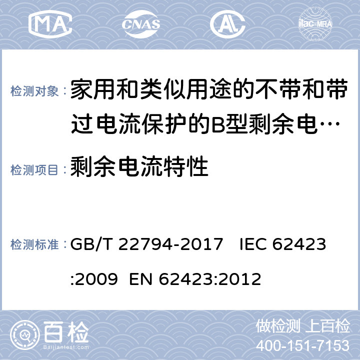 剩余电流特性 GB/T 22794-2017 家用和类似用途的不带和带过电流保护的F型和B型剩余电流动作断路器