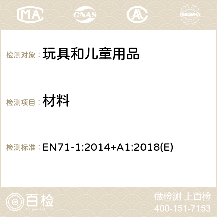 材料 玩具安全标准　第1部分 机械和物理性能 EN71-1:2014+A1:2018(E) 4.1