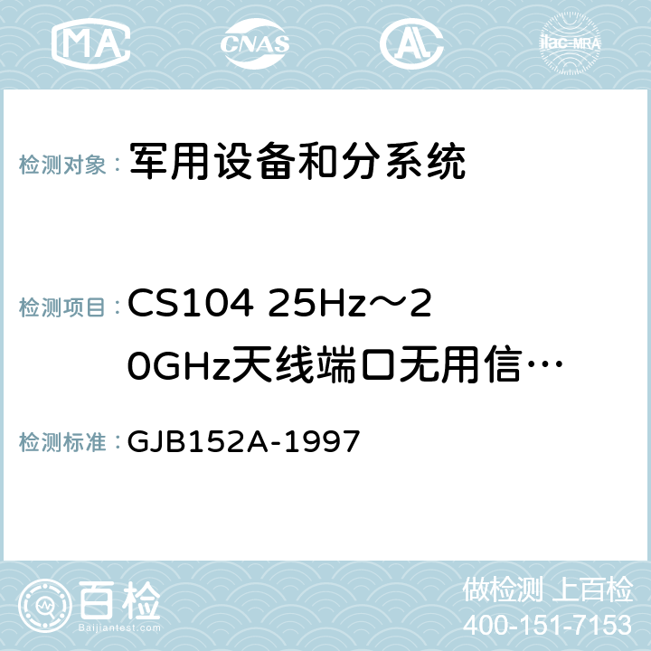 CS104 25Hz～20GHz天线端口无用信号抑制传导敏感度 GJB 152A-1997 军用设备和分系统电磁发射和敏感度测量 GJB152A-1997 5 方法CS104