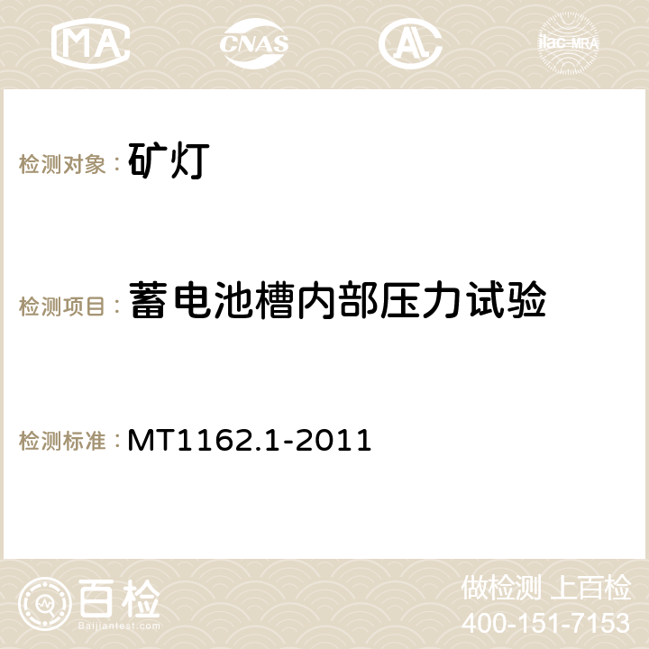 蓄电池槽内部压力试验 矿灯 第1部分：通用要求 MT1162.1-2011 6.15