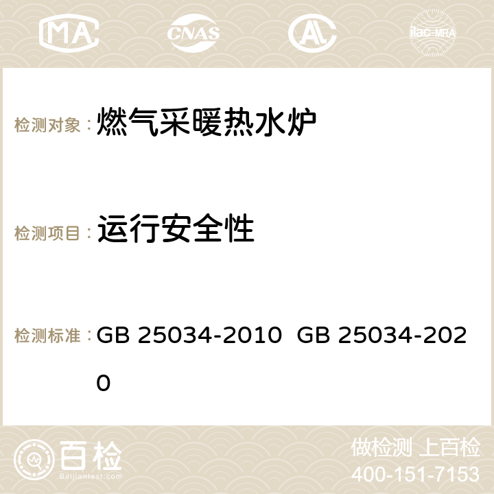 运行安全性 燃气采暖热水炉 GB 25034-2010 GB 25034-2020 6.4