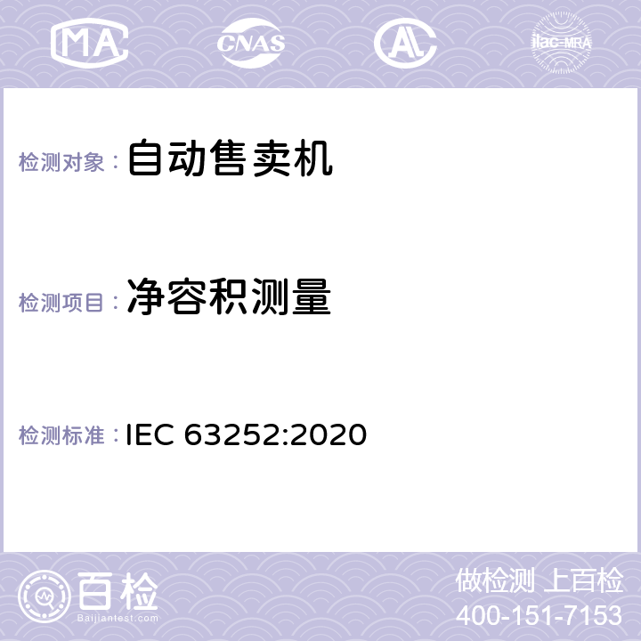 净容积测量 自动售卖机耗电量 IEC 63252:2020 第6.4条