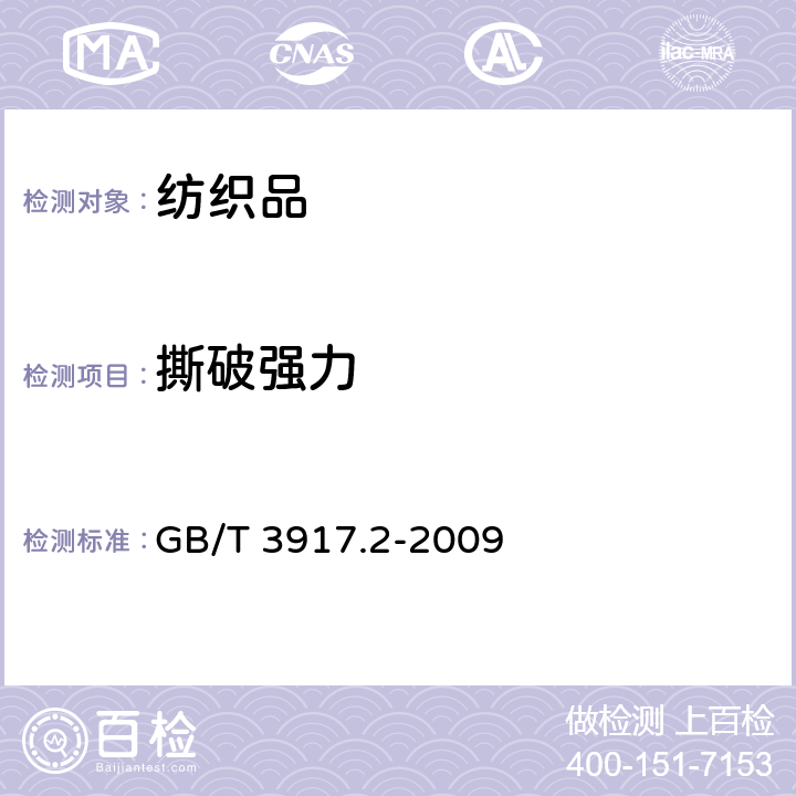 撕破强力 纺织品 织物撕破特性 
第2部分:裤形试样撕破强力的测定(单舌法) GB/T 3917.2-2009