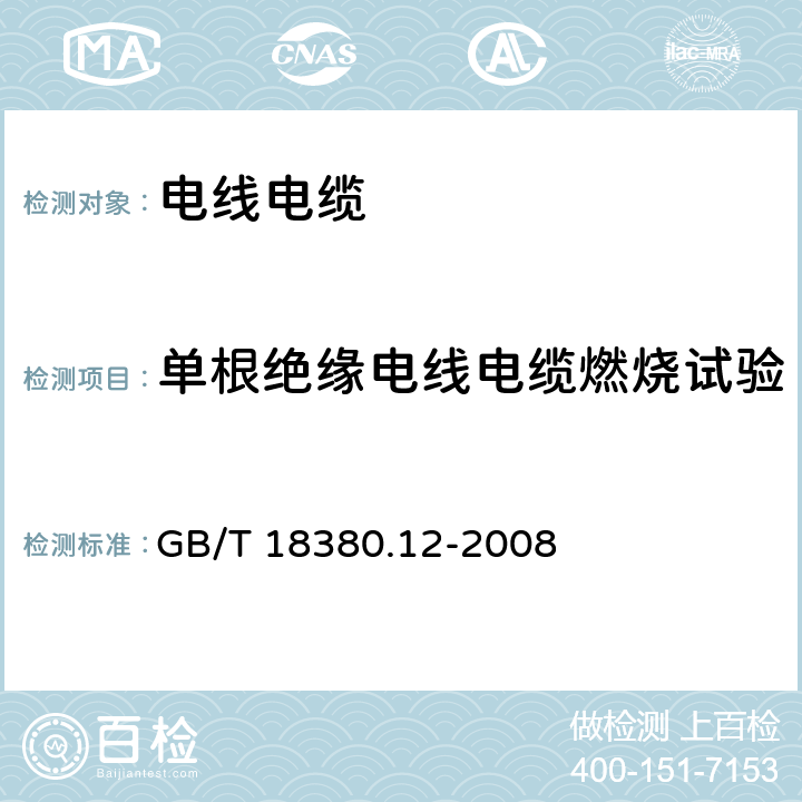 单根绝缘电线电缆燃烧试验 电缆和光缆在火焰条件下的燃烧试验 第12部分：单根绝缘电线电缆火焰垂直蔓延试验 1kW预混合型火焰试验方法 GB/T 18380.12-2008