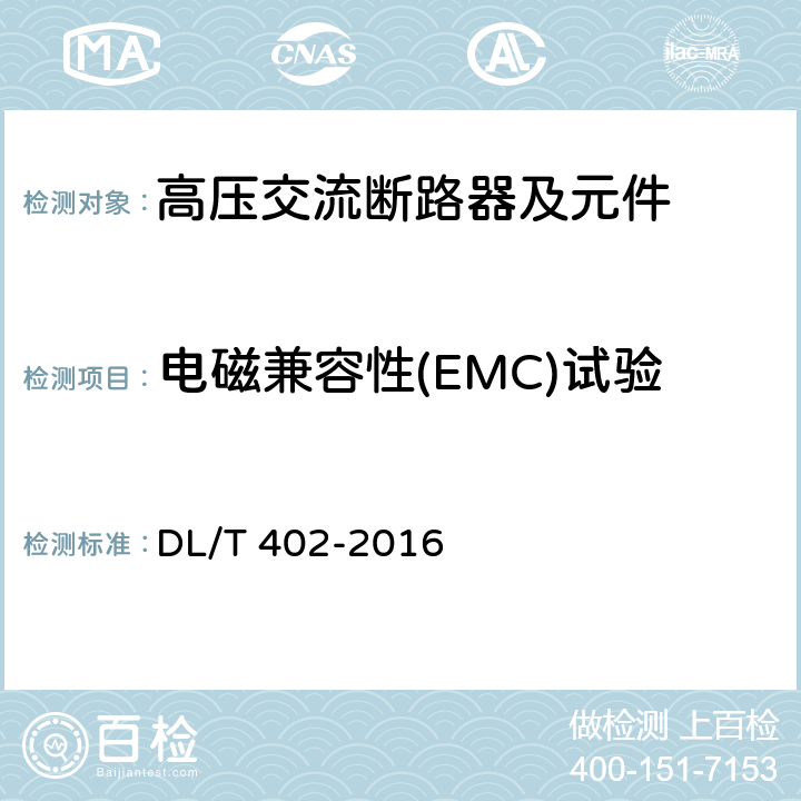 电磁兼容性(EMC)试验 DL/T 402-2016 高压交流断路器