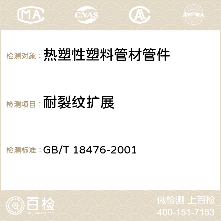 耐裂纹扩展 流体输送用聚烯烃管材 耐裂纹扩展的测定 切口管材裂纹慢速增长的试验方法(切口试验) GB/T 18476-2001