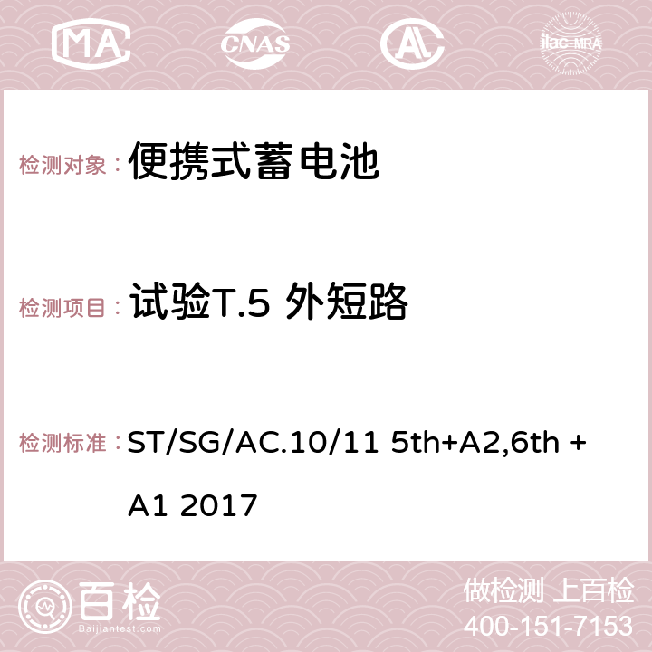 试验T.5 外短路 联合国《关于危险货物运输》 试验和标准手册 38.3 ST/SG/AC.10/11 5th+A2,6th +A1 2017 38.3.4.5