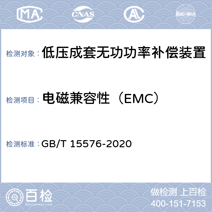 电磁兼容性（EMC） 低压成套无功功率补偿装置 GB/T 15576-2020 9.12