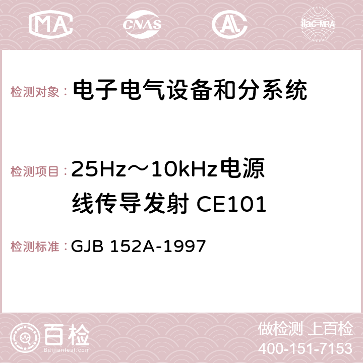 25Hz～10kHz電源線傳導發射 CE101 軍用設備和分系統電磁發射和敏感度測量 GJB 152A-1997 5