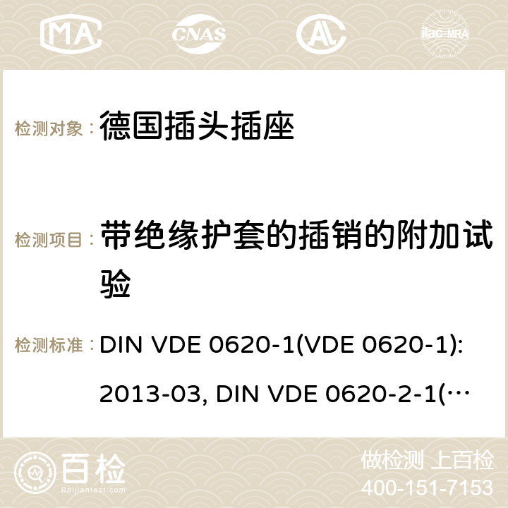 带绝缘护套的插销的附加试验 家用和类似用途插头插座 德国标准 DIN VDE 0620-1(VDE 0620-1):2013-03, DIN VDE 0620-2-1(VDE 0620-2-1):2013-03 30