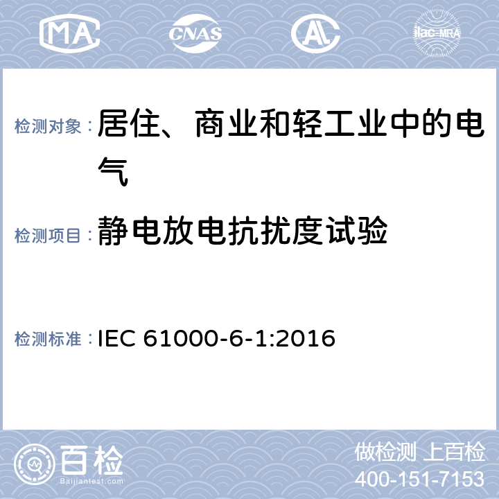 静电放电抗扰度试验 电磁兼容通用标准 居住、商业和轻工业环境中的抗扰度试验 IEC 61000-6-1:2016 8