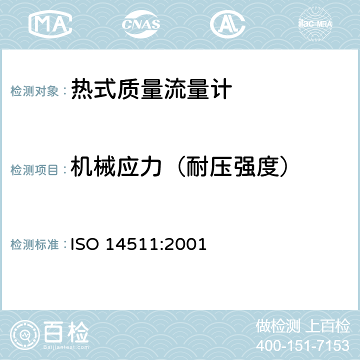 机械应力（耐压强度） 封闭管道中流体流量的测量 热式质量流量计 ISO 14511:2001 6.5.4