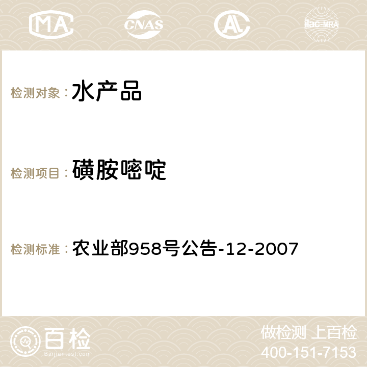 磺胺嘧啶 水产品中磺胺类药物残留量的测定 液相色谱法 农业部958号公告-12-2007 第一法