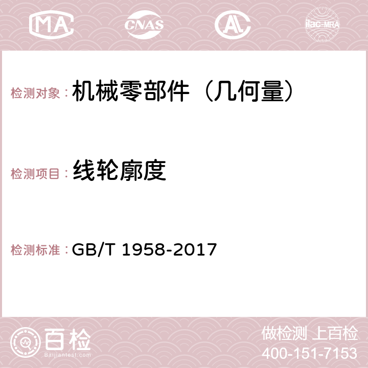 线轮廓度 《产品几何量技术规范（GPS）形状和位置公差检测规定》 GB/T 1958-2017