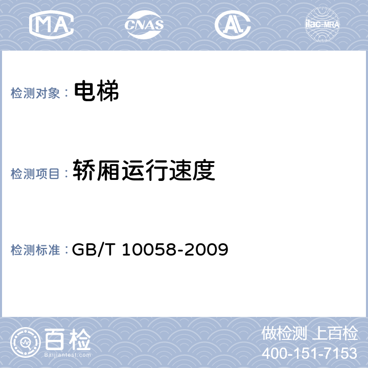 轿厢运行速度 电梯技术条件 GB/T 10058-2009 3.3.1