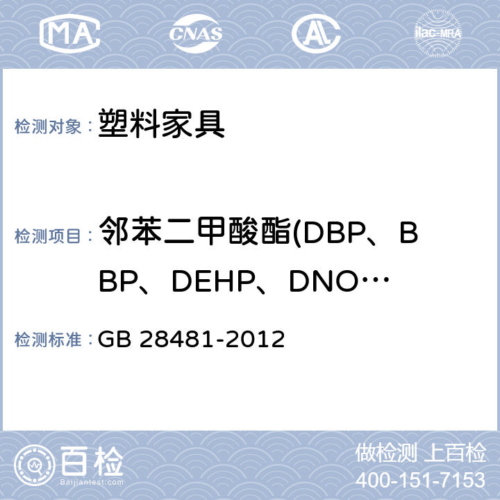邻苯二甲酸酯(DBP、BBP、DEHP、DNOP、DINP、DIDP) 塑料家具中有害物质限量 GB 28481-2012
