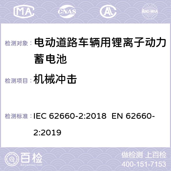 机械冲击 电动道路车辆用锂离子动力蓄电池-第2部分：可靠性和误用测试 IEC 62660-2:2018 EN 62660-2:2019 6.2.2