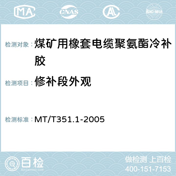 修补段外观 MT/T 351.1-2005 矿用橡套软电缆聚氨酯冷补胶技术条件