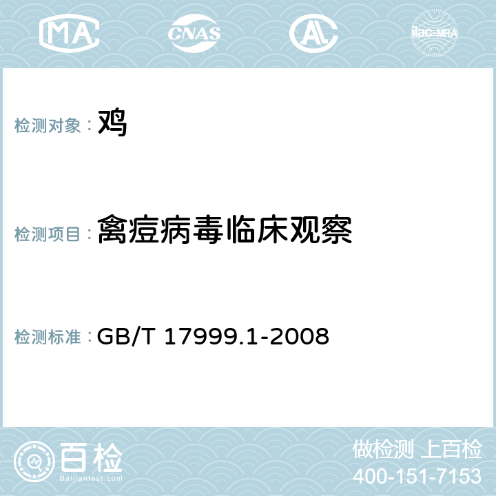 禽痘病毒临床观察 SPF鸡 禽痘临床观察检测方法 GB/T 17999.1-2008