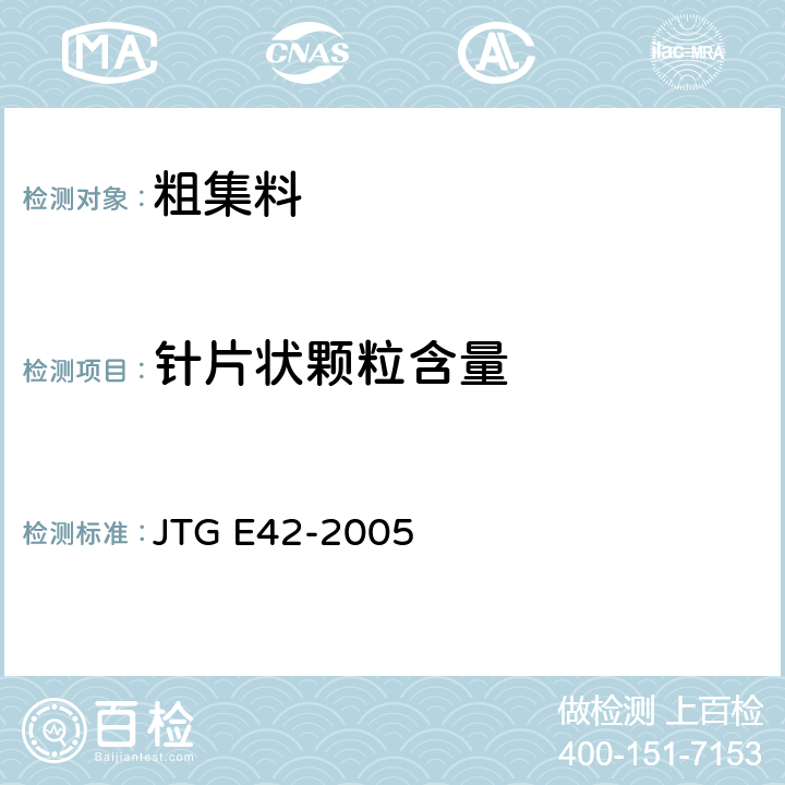 针片状颗粒含量 公路工程集料试验规程 JTG E42-2005 T 0311、T 0312