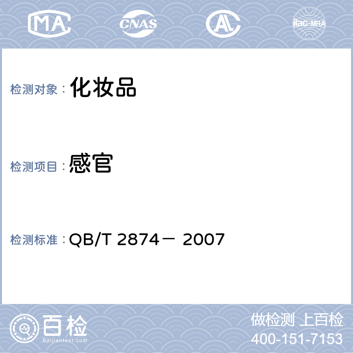 感官 护肤啫喱 QB/T 2874－ 2007