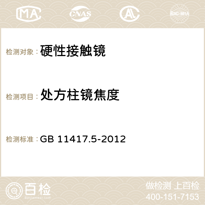 处方柱镜焦度 眼科光学 接触镜 第5部分：光学性能试验方法 GB 11417.5-2012 4.2