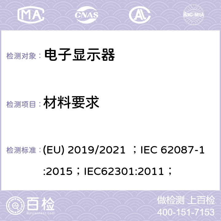 材料要求 电子显示器设备的最低能效等级要求 (EU) 2019/2021 ；IEC 62087-1:2015；IEC62301:2011； ANNEX II D