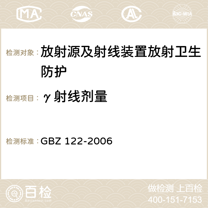 γ射线剂量 GBZ 122-2006 离子感烟火灾探测器放射防护标准