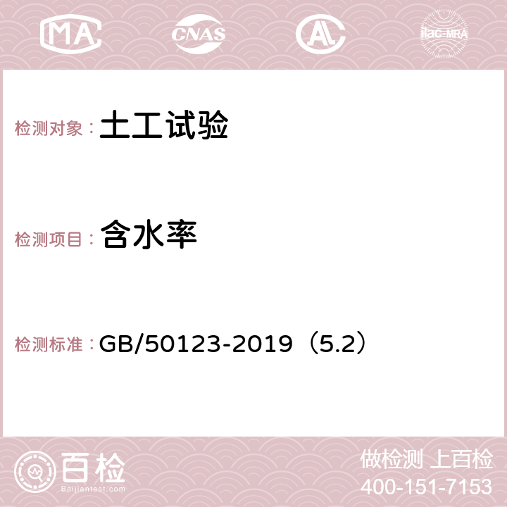 含水率 土工试验方法标准 含水率试验 GB/50123-2019（5.2）