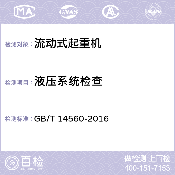 液压系统检查 履带起重机 GB/T 14560-2016