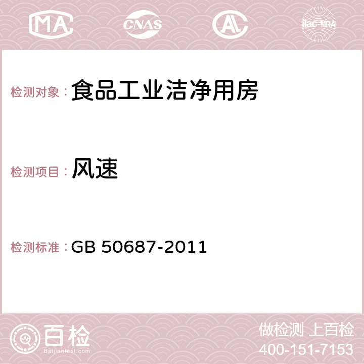 風速 食品工業潔凈用房建筑技術規范 GB 50687-2011 7.3