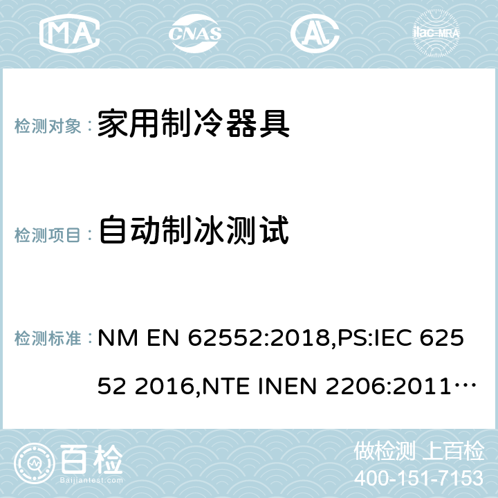 自动制冰测试 家用制冷设备 特性和测试方法 NM EN 62552:2018,PS:IEC 62552 2016,NTE INEN 2206:2011,NTE INEN 2297:2001,EN ISO 15502:2005,EN 153: 2006,ISO 15502: 2005,SASO IEC 62552:2007,NTE INEN 62552:2014,NTE INEN 2206:2019,GOST IEC 62552:2013 18