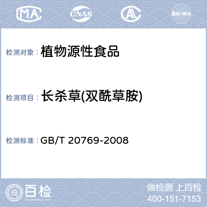 长杀草(双酰草胺) 水果和蔬菜中450种农药及相关化学品残留量的测定 液相色谱-串联质谱法 GB/T 20769-2008

