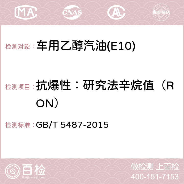 抗爆性：研究法辛烷值（RON） 汽油辛烷值测定法(研究法) 
GB/T 5487-2015