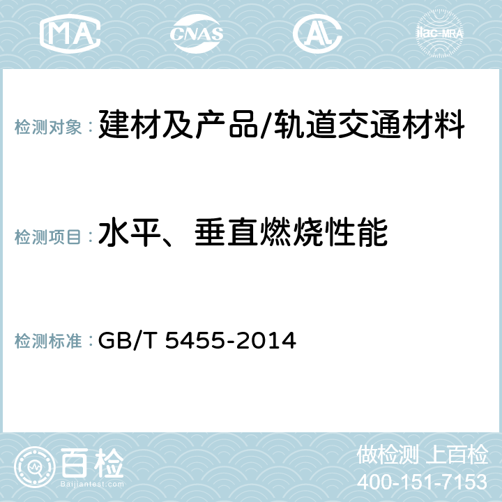 水平、垂直燃烧性能 纺织品 燃烧性能 垂直方向 损毁长度、阴燃和续燃时间的测定 GB/T 5455-2014 全部条款