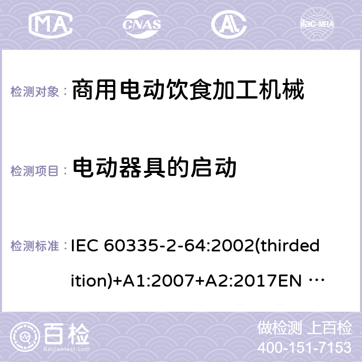 电动器具的启动 家用和类似用途电器的安全 商用电动饮食加工机械的特殊要求 IEC 60335-2-64:2002(thirdedition)+A1:2007+A2:2017
EN 60335-2-64:2000+A1:2002
GB 4706.38-2008 9