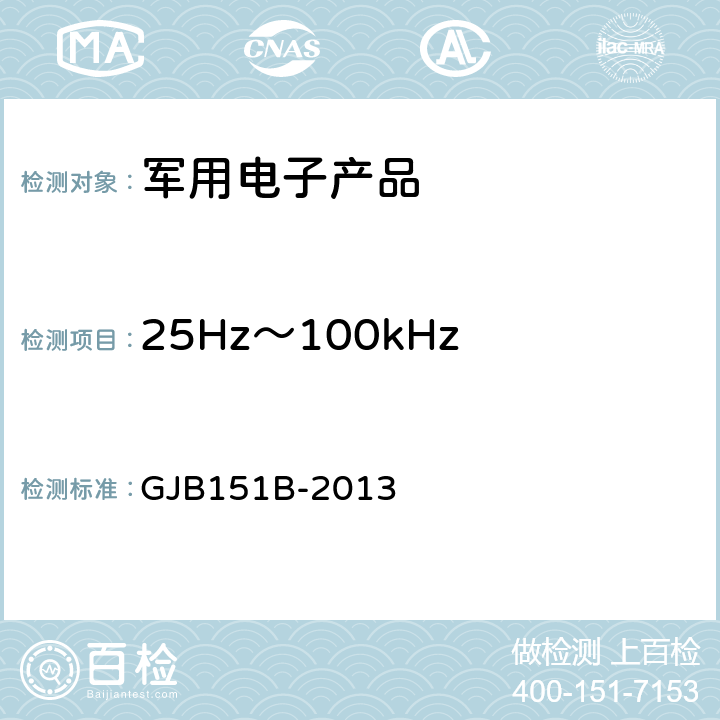 25Hz～100kHz 磁场辐射发射 RE101 军用设备和分系统电磁发射和敏感度要求 GJB151B-2013 5.19