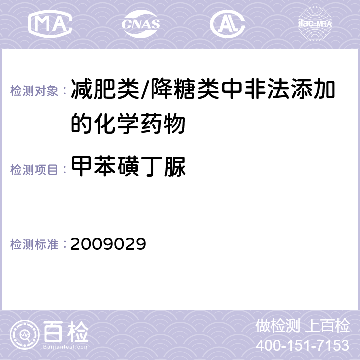 甲苯磺丁脲 国家食品药品监督管理局药品检验补充检验方法和检验项目批件2009029