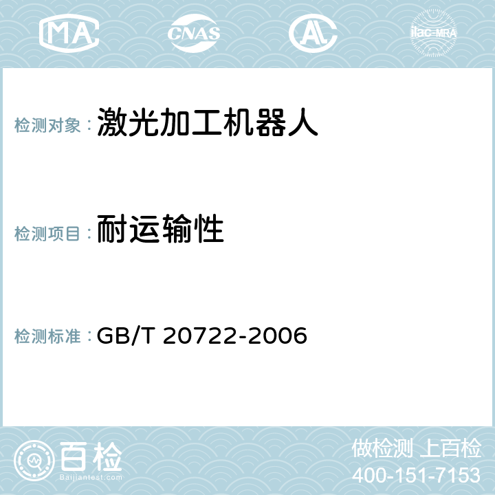 耐运输性 激光加工机器人通用技术条件 GB/T 20722-2006 5.11