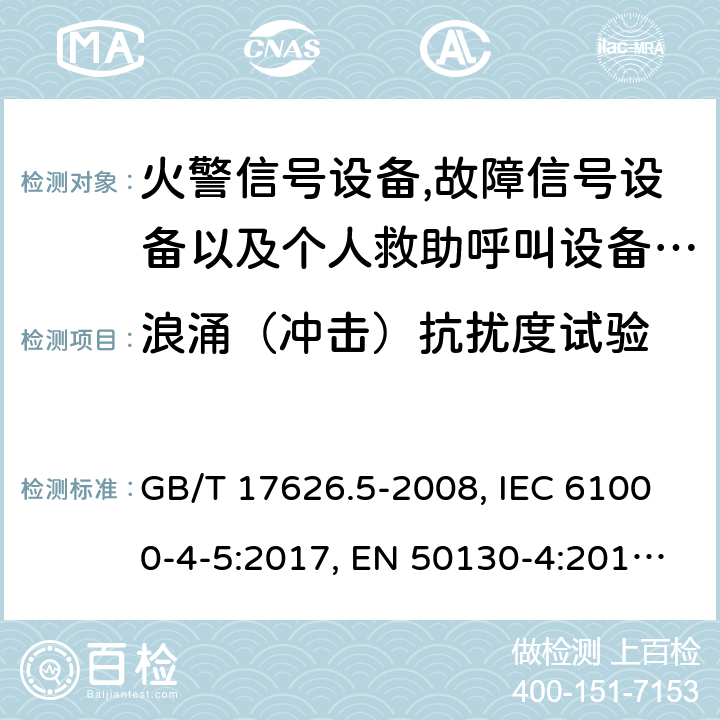 浪涌（沖擊）抗擾度試驗 報警系統.第4部分:電磁兼容性.產品系列標準:火警信號設備,故障信號設備以及個人救助呼叫設備用部件抗干擾性要求 電磁兼容試驗和測量技術 浪涌（沖擊）抗擾度試驗 GB/T 17626.5-2008, IEC 61000-4-5:2017, EN 50130-4:2011+A1:2014, EN 61000-4-5:2014+A1:2017 13.3