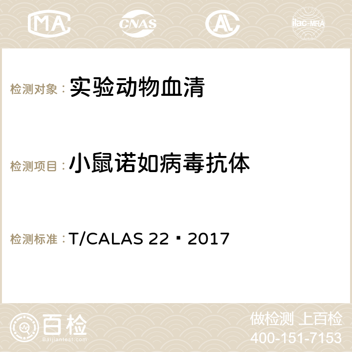 小鼠诺如病毒抗体 实验动物 小鼠诺如病毒检测方法 T/CALAS 22—2017