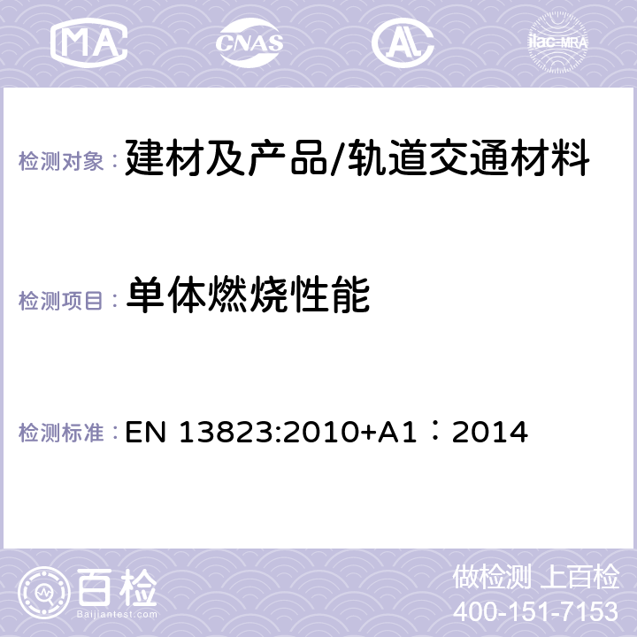 单体燃烧性能 EN 13823:2010 建筑制品对火反应试验-不含铺地材料的建筑制品单体燃烧试验 +A1：2014 全部条款